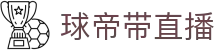 球帝带官网_世界杯_世界杯免费实时高清直播_球帝带直播